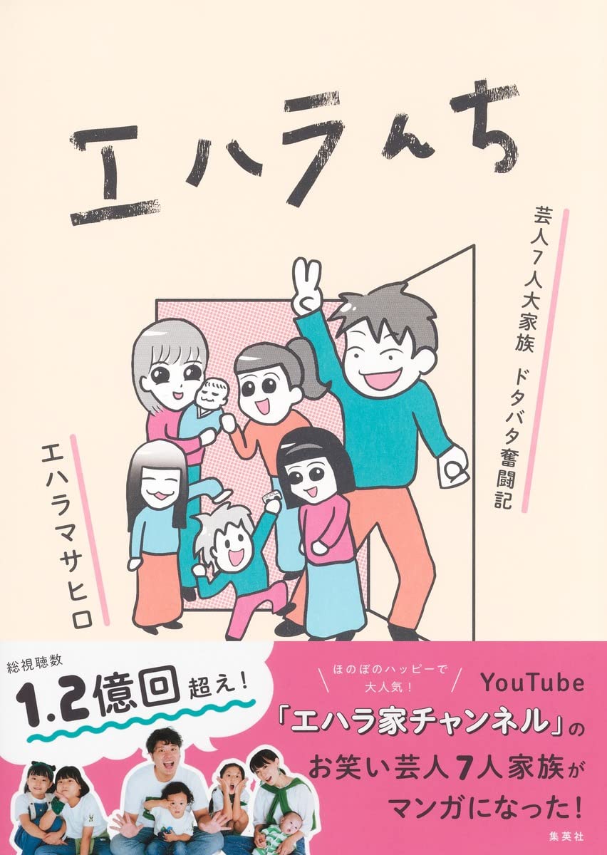 エハラんち 芸人7人大家族 ドタバタ奮闘記 | エハラマサヒロ |本